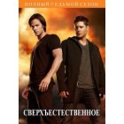 Сверхъестественное / Supernatural (07 сезон)